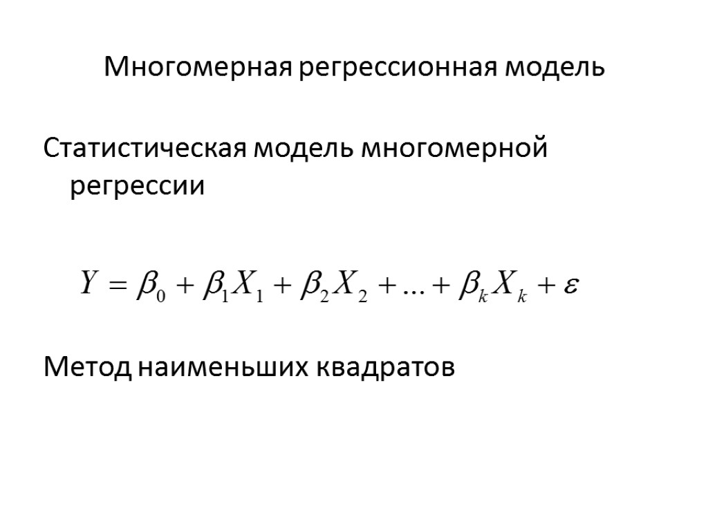 Многомерная регрессионная модель Статистическая модель многомерной регрессии Метод наименьших квадратов